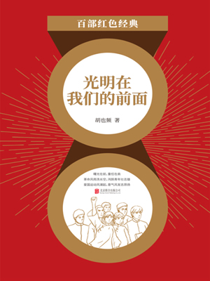 光明在我们的前面（红色经典）