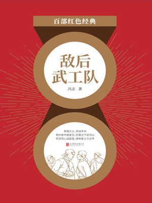 敌后武工队（红色经典）