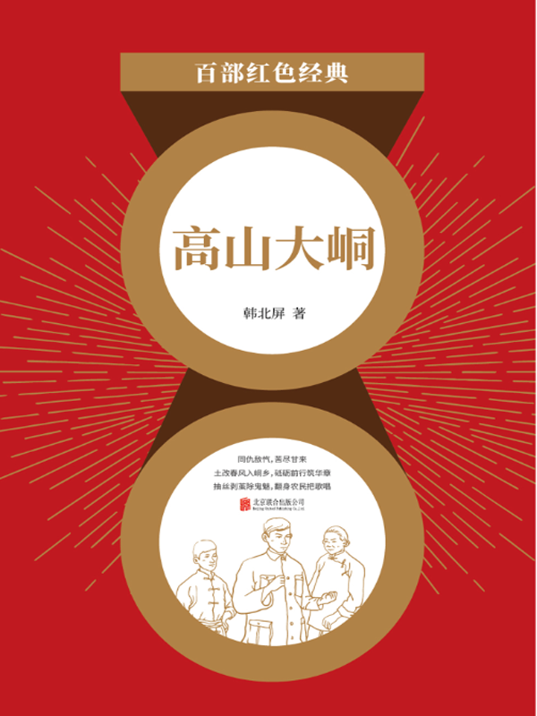 高山大峒（红色经典）