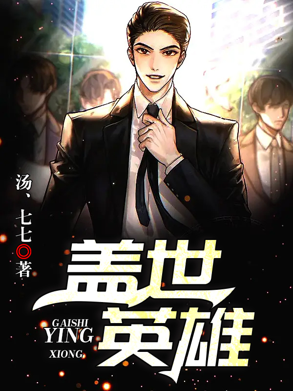 盖世英雄