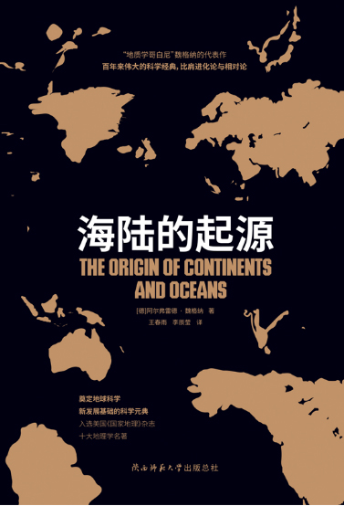 海陆的起源（黑金系列）