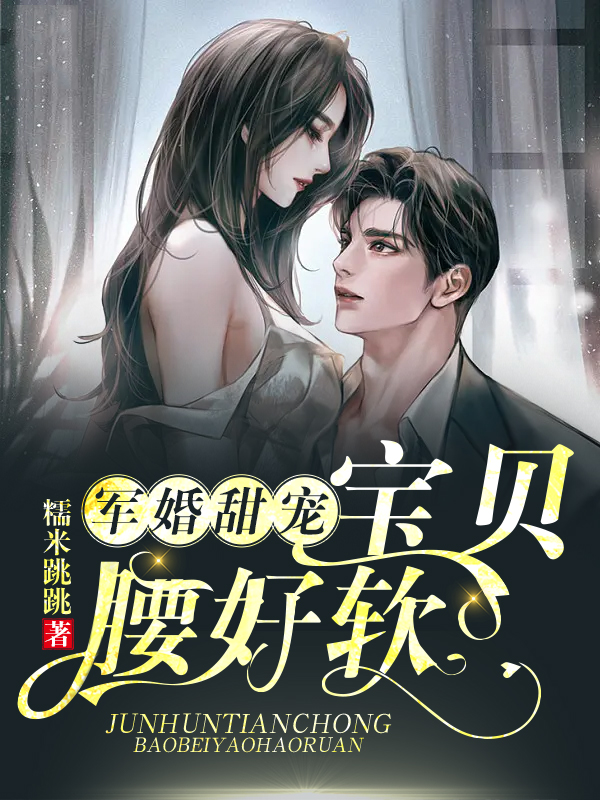 军婚甜宠：宝贝腰好软