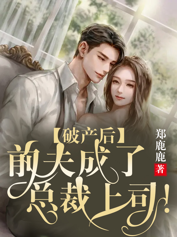 破产后，前夫成了总裁上司！