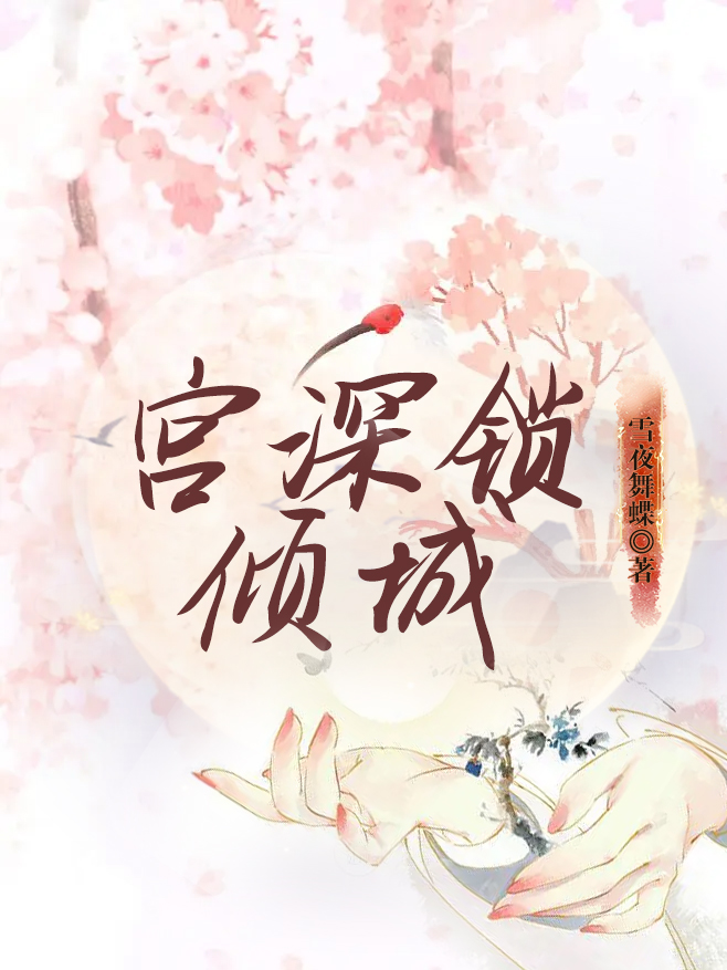 宫深锁倾城