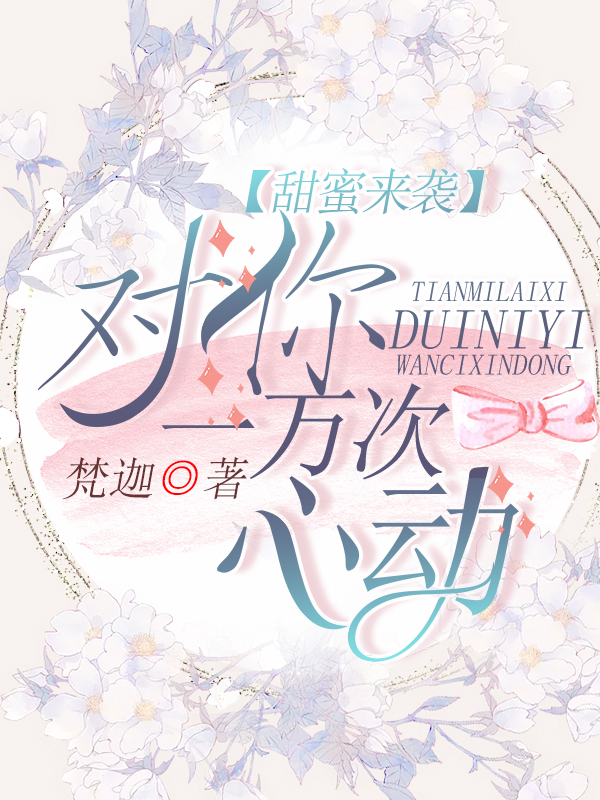 甜蜜来袭：对你一万次心动