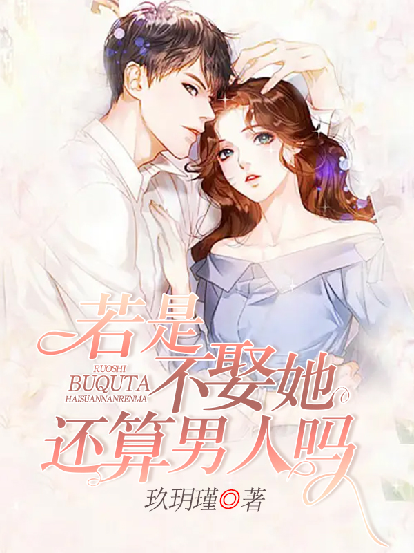 若是不娶她，还算男人吗