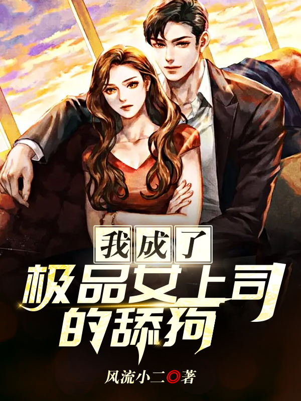 我成了极品女上司的舔狗