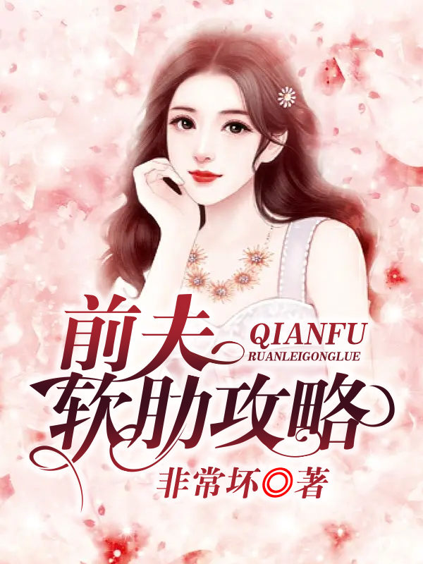 前夫软肋攻略