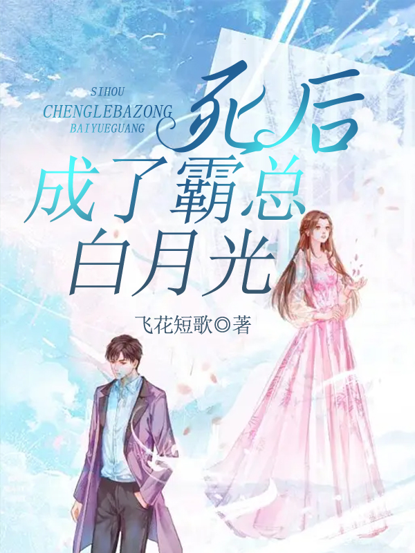 死后成了霸总白月光