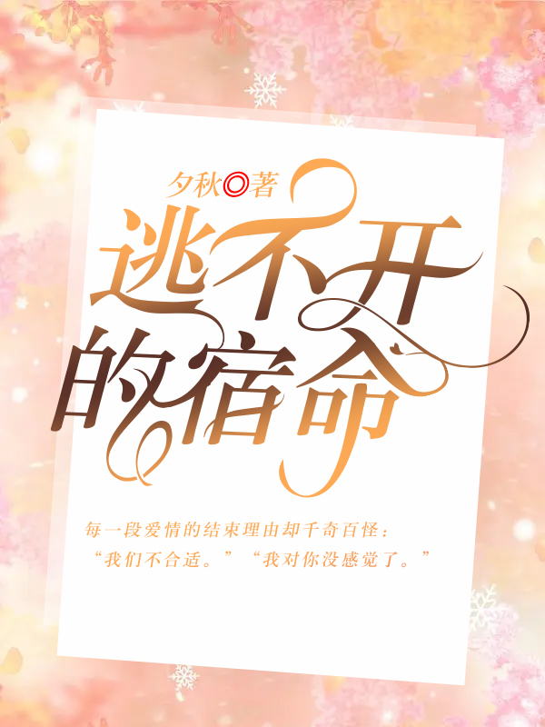 逃不开的宿命