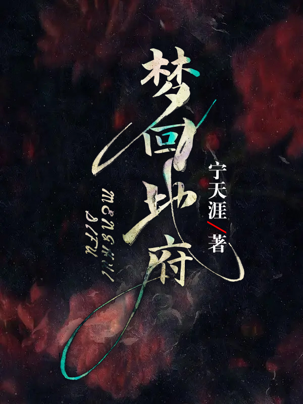 梦回地府
