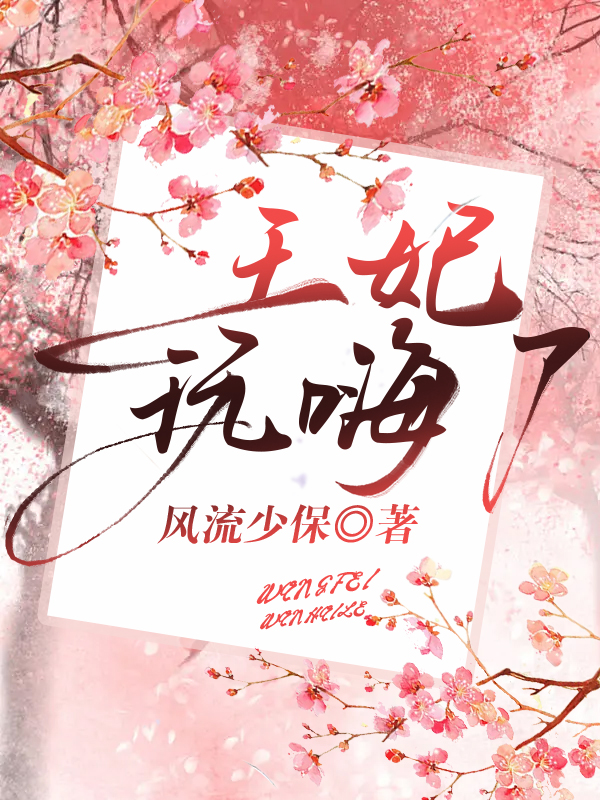 王妃玩嗨了