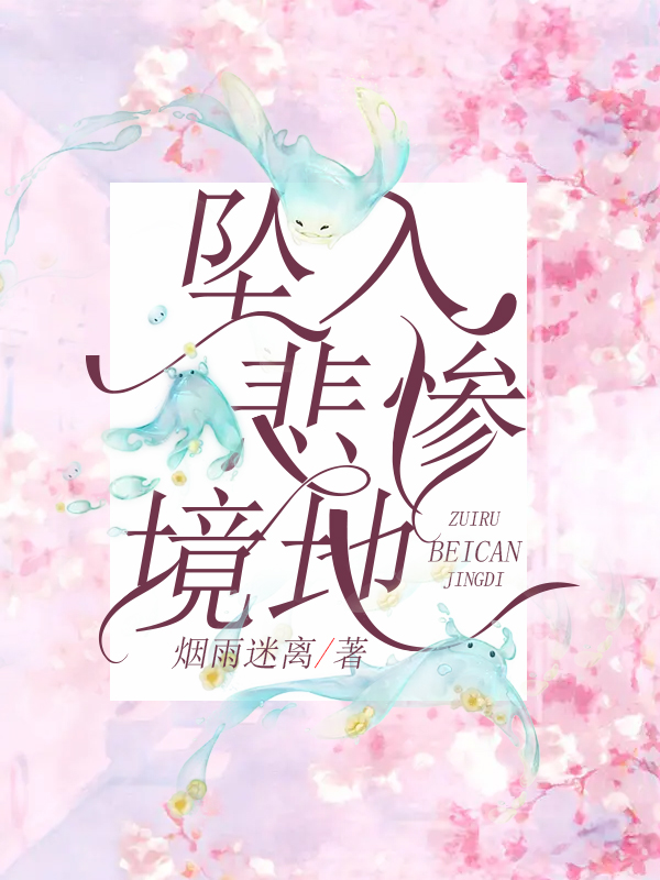 坠入悲惨境地