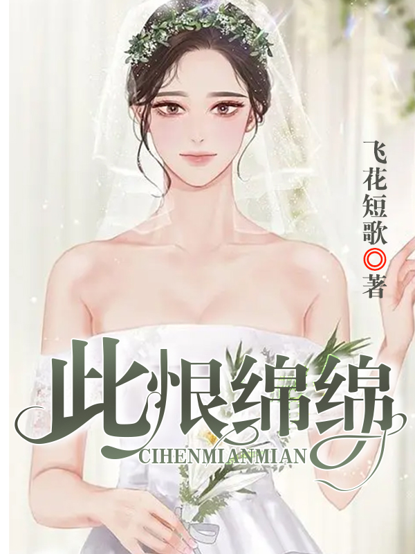 此恨绵绵