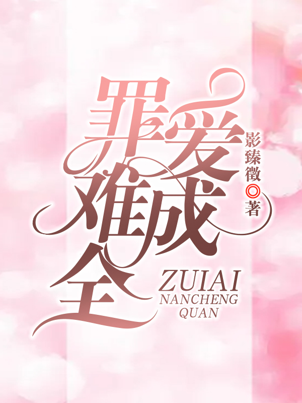 罪爱难成全