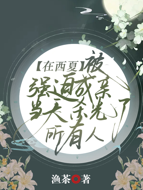 在西夏被强迫成亲，当天杀光了所有人
