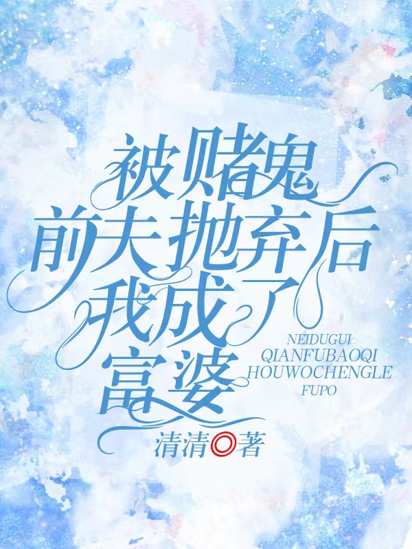 被赌鬼前夫抛弃后我成了富婆