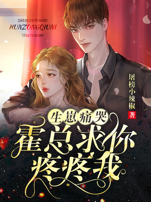 生崽痛哭！霍总求你疼疼我！