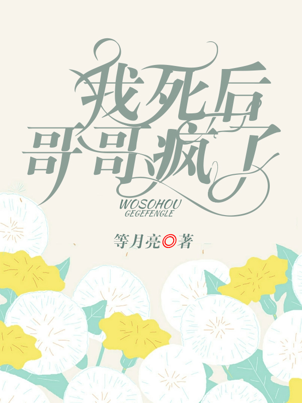 我死后，哥哥疯了