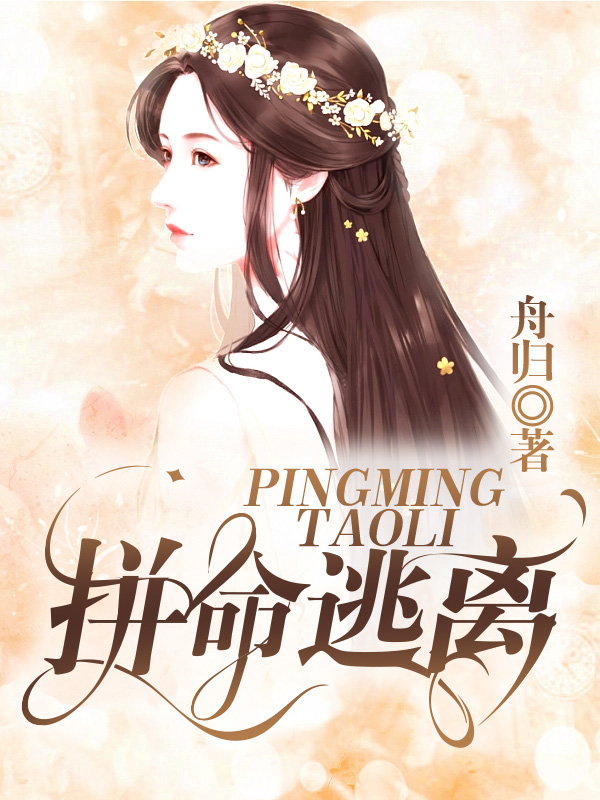 拼命逃离