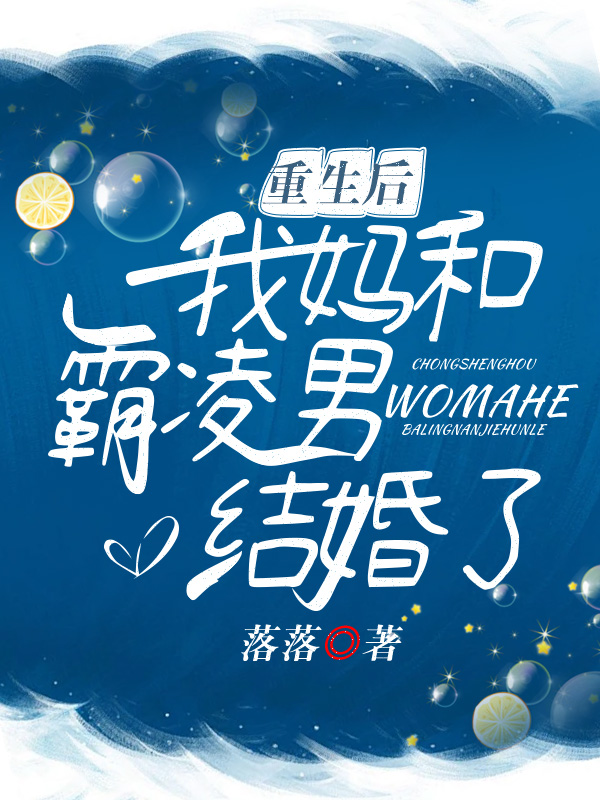 重生后我妈和霸凌男结婚了 