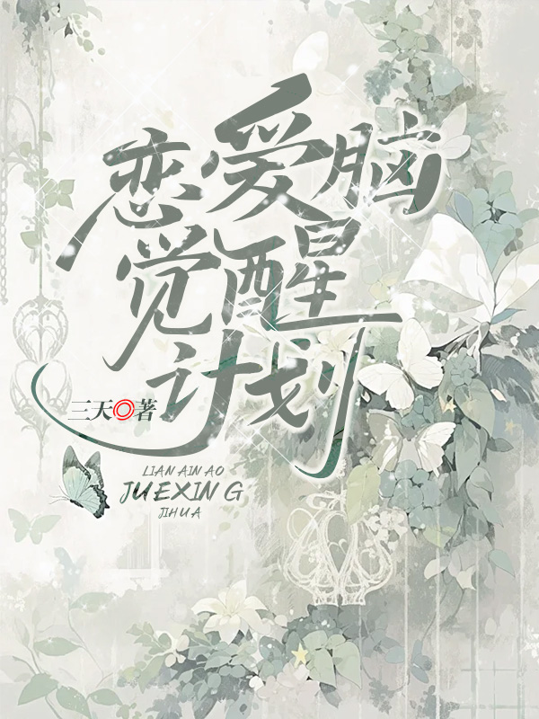 恋爱脑觉醒计划