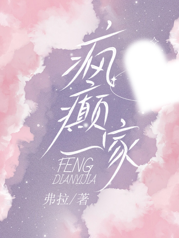 疯癫一家