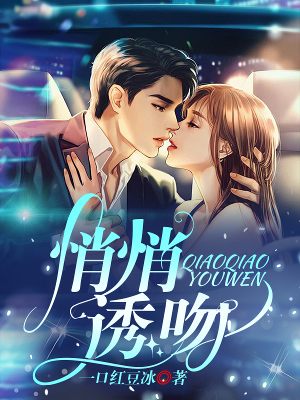 悄悄诱吻