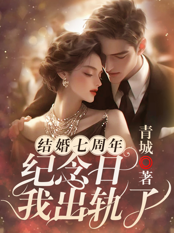 结婚七周年纪念日我出轨了