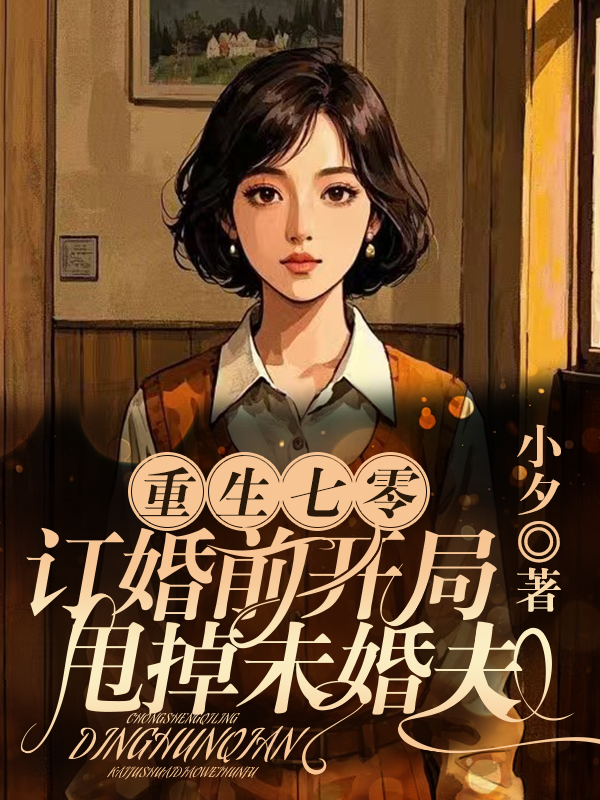 重生七零：订婚前开局甩掉未婚夫