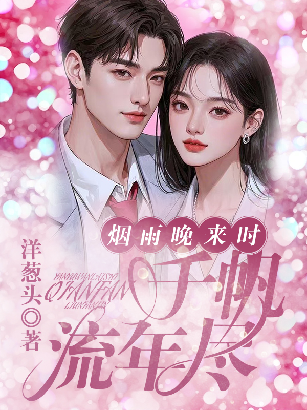 烟雨晚来时，千帆流年尽