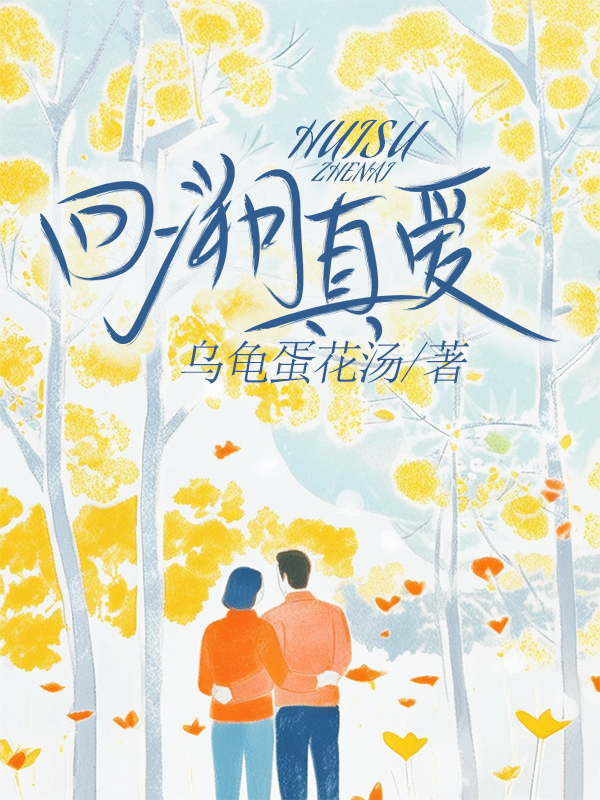 回溯真爱