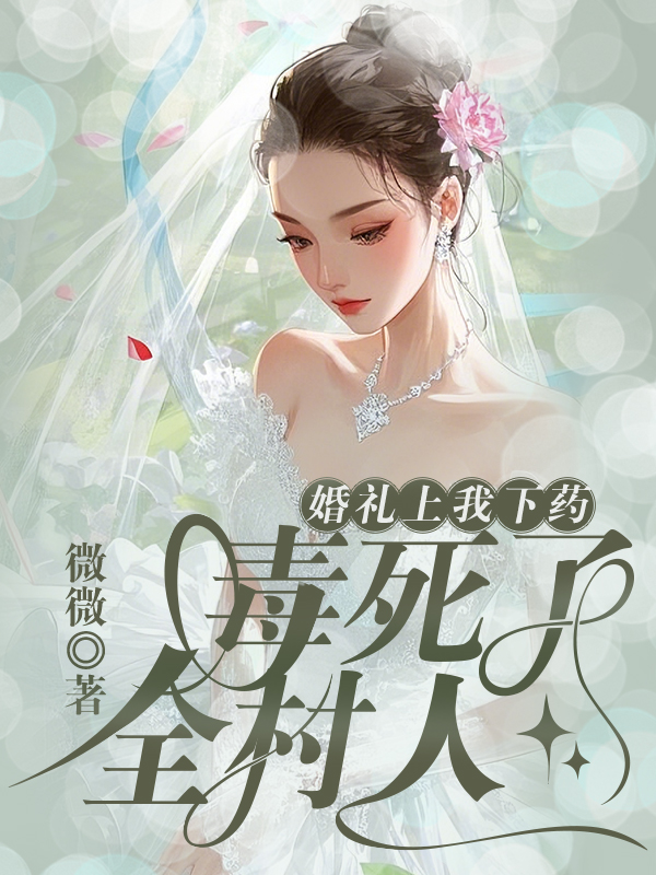 婚礼上，我下药毒死了全村人