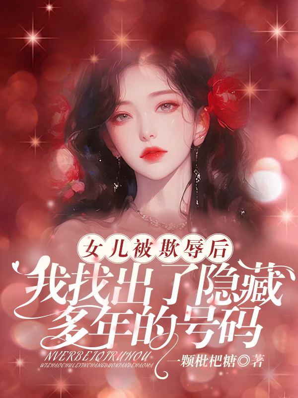 女儿被欺辱后，我找出了隐藏多年的号码