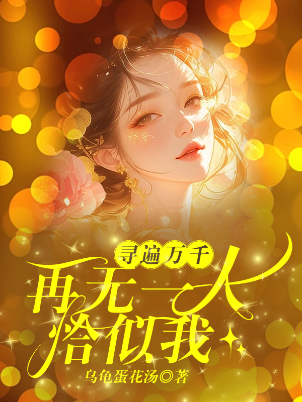 寻遍万千，再无一人恰似我