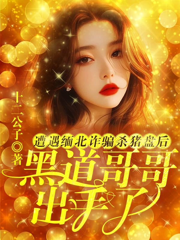 遭遇缅北诈骗杀猪盘后，黑道哥哥出手了