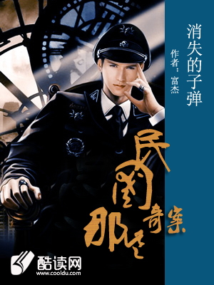 消失的子弹：民国那些奇案