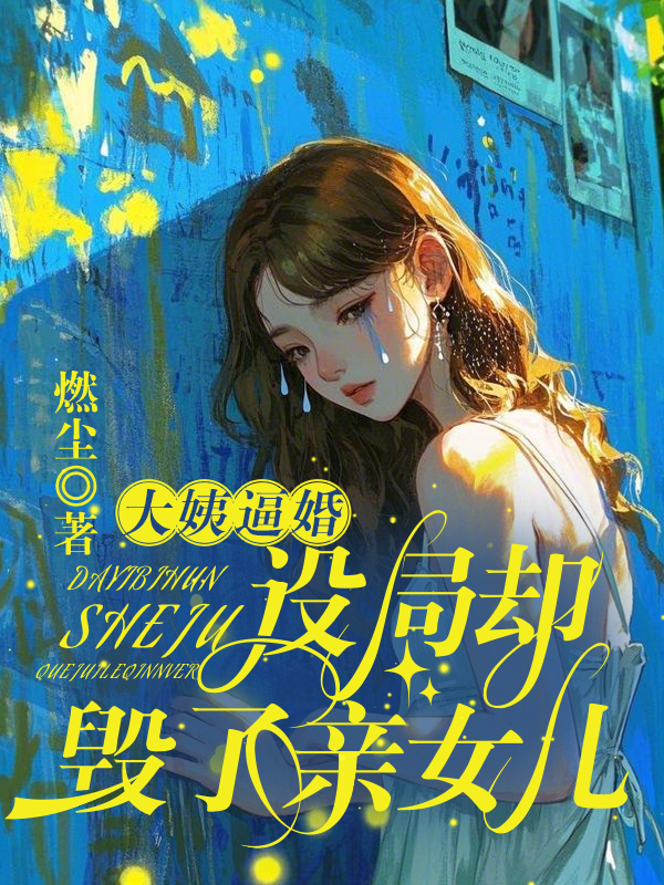 大姨逼婚设局却毁了亲女儿