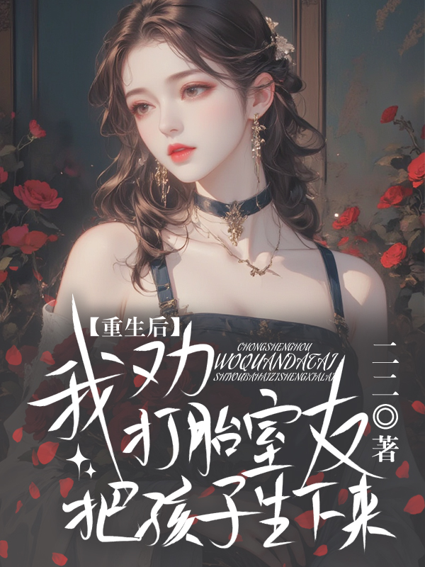 重生后，我劝打胎室友把孩子生下来