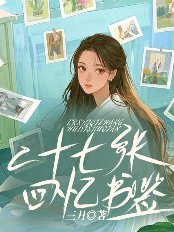 二十七张回忆书签 