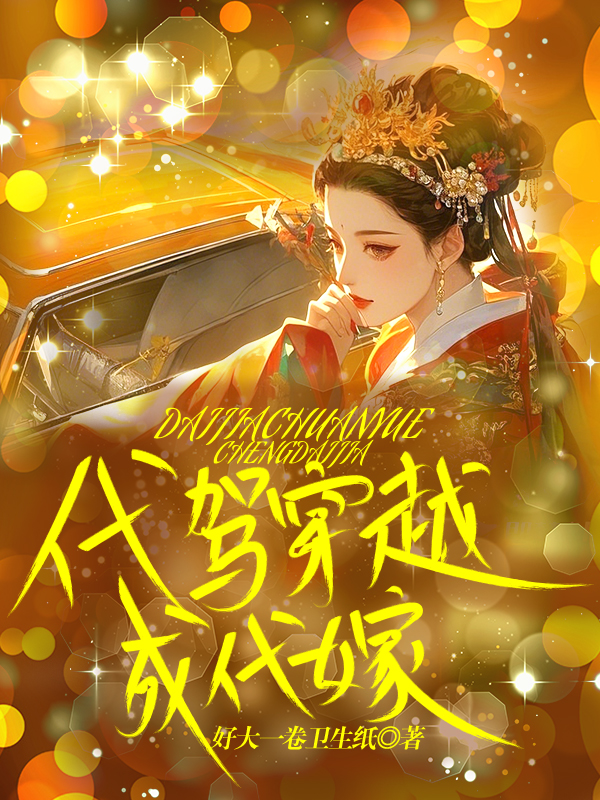 代驾穿越成代嫁