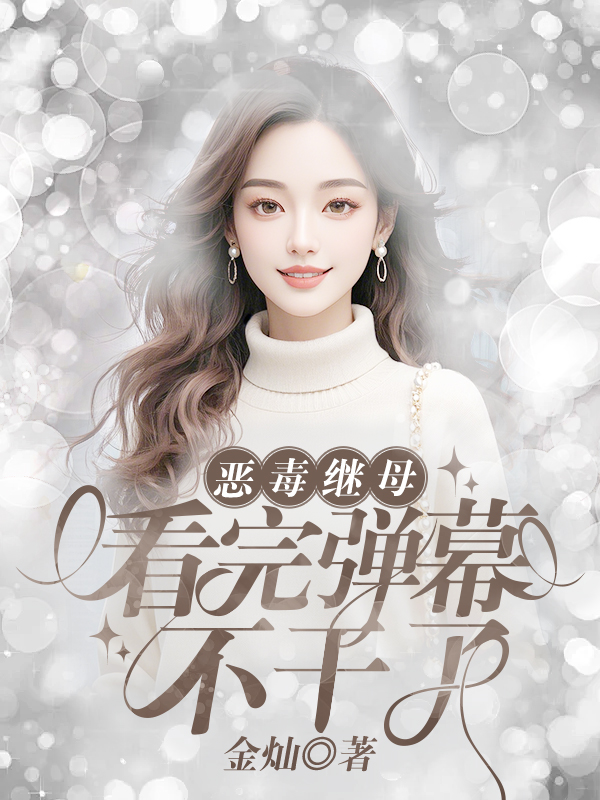 恶毒继母看完弹幕不干了