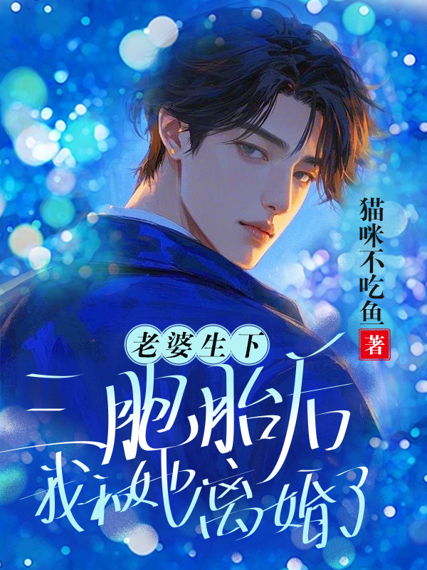 老婆生下三胞胎后，我和她离婚了