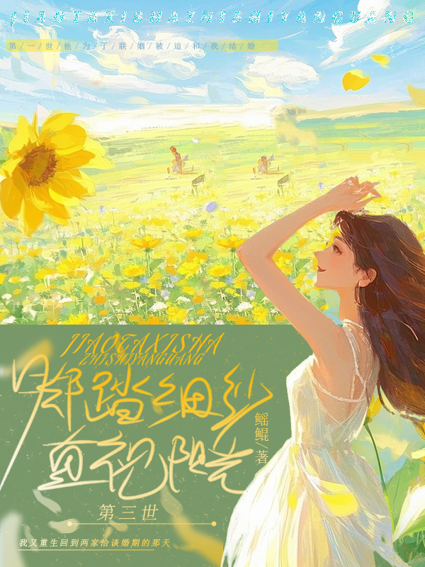 脚踏细纱，直视太阳