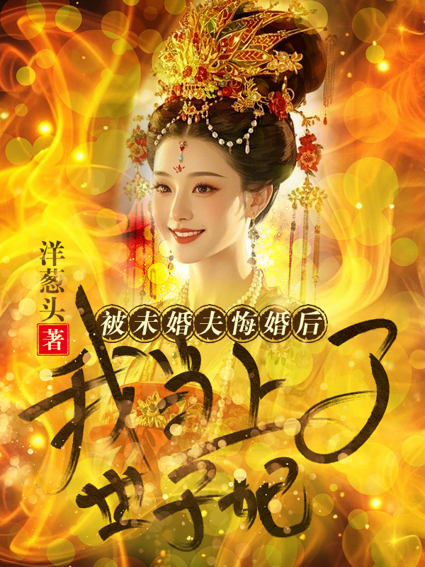 被未婚夫悔婚后，我当上了世子妃