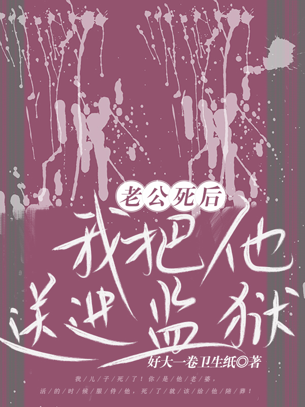 老公死后，我把他送进监狱
