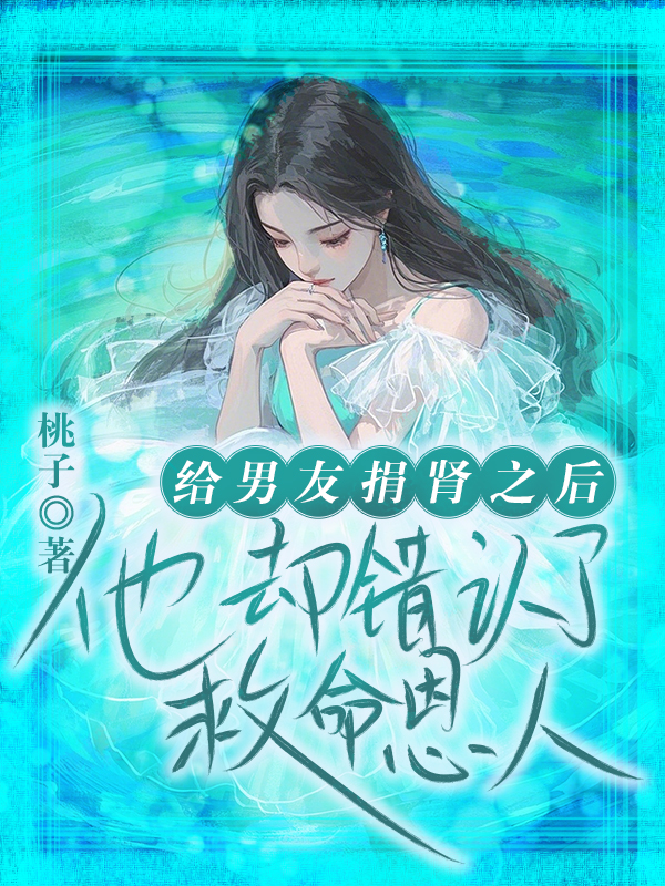 给男友捐肾之后，他却错认了救命恩人