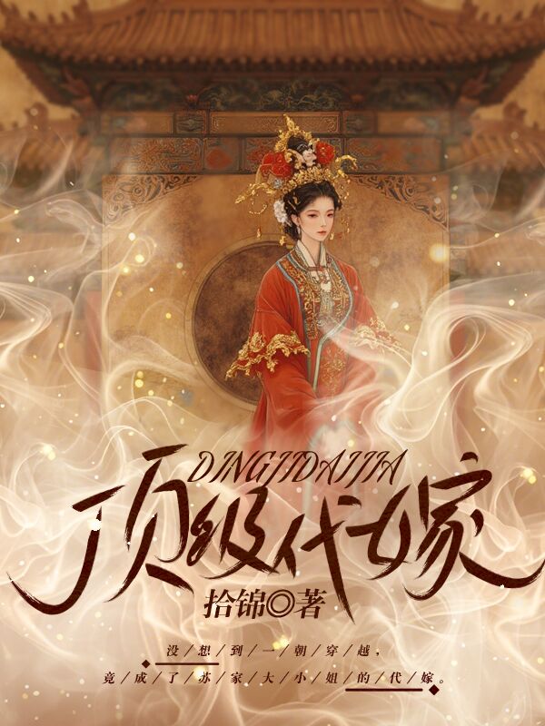 顶级代嫁