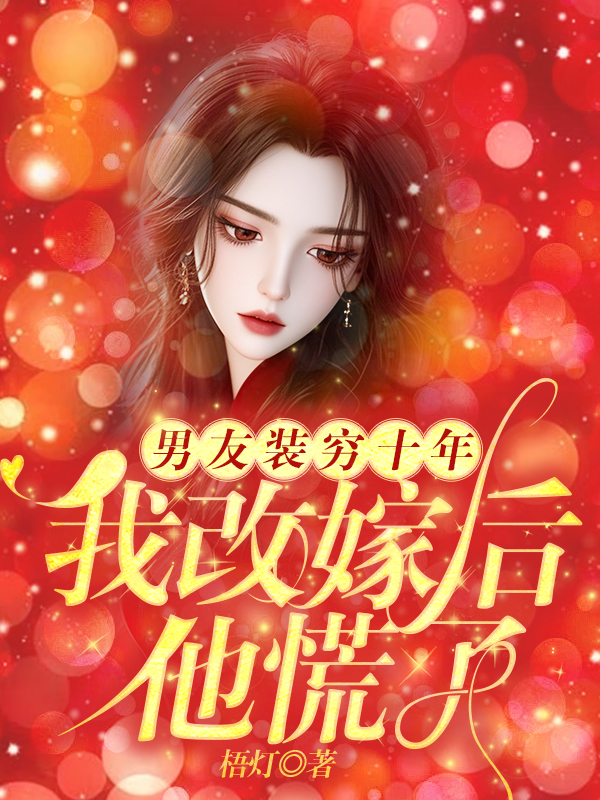 男友装穷十年，我改嫁后他慌了