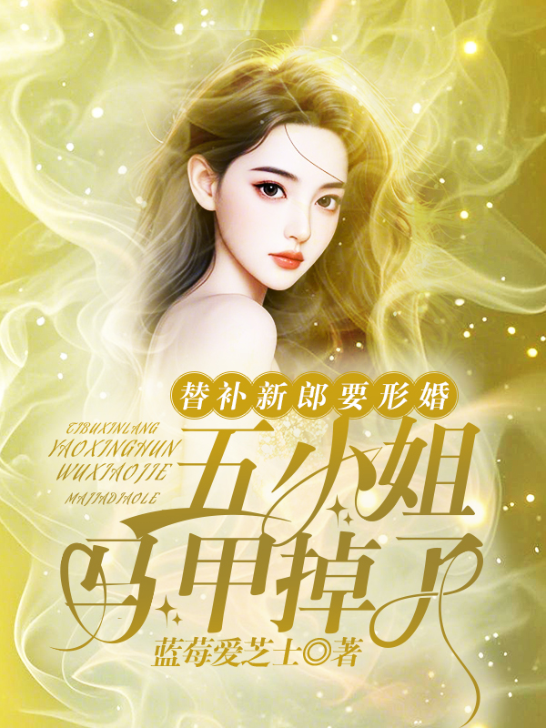 替补新郎要形婚，五小姐马甲掉